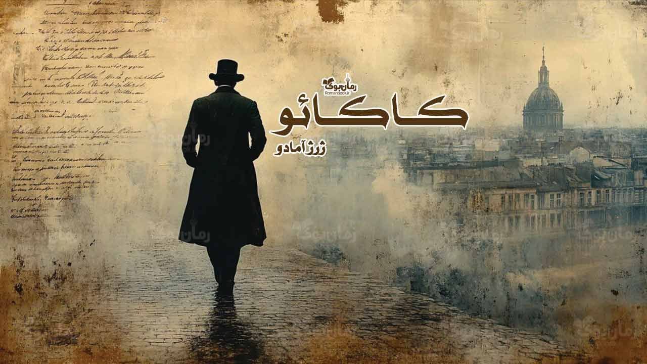 رمان کاکائو