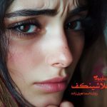 رمان کلاشینکف