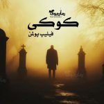 رمان کوکی