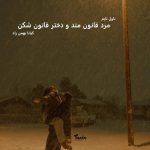 دانلود رمان مرد قانون مند و دختر قانون شکن از نویسنده کیانا بهمن زاد رمان رایگان