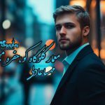 رمان معمار گلوگاه کو حفره می‌خواهم
