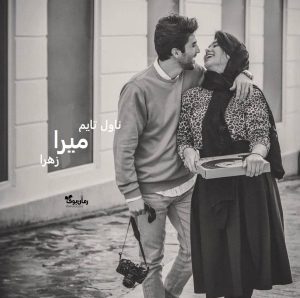 دانلود رمان میرا از نویسنده زهرا رمان رایگان