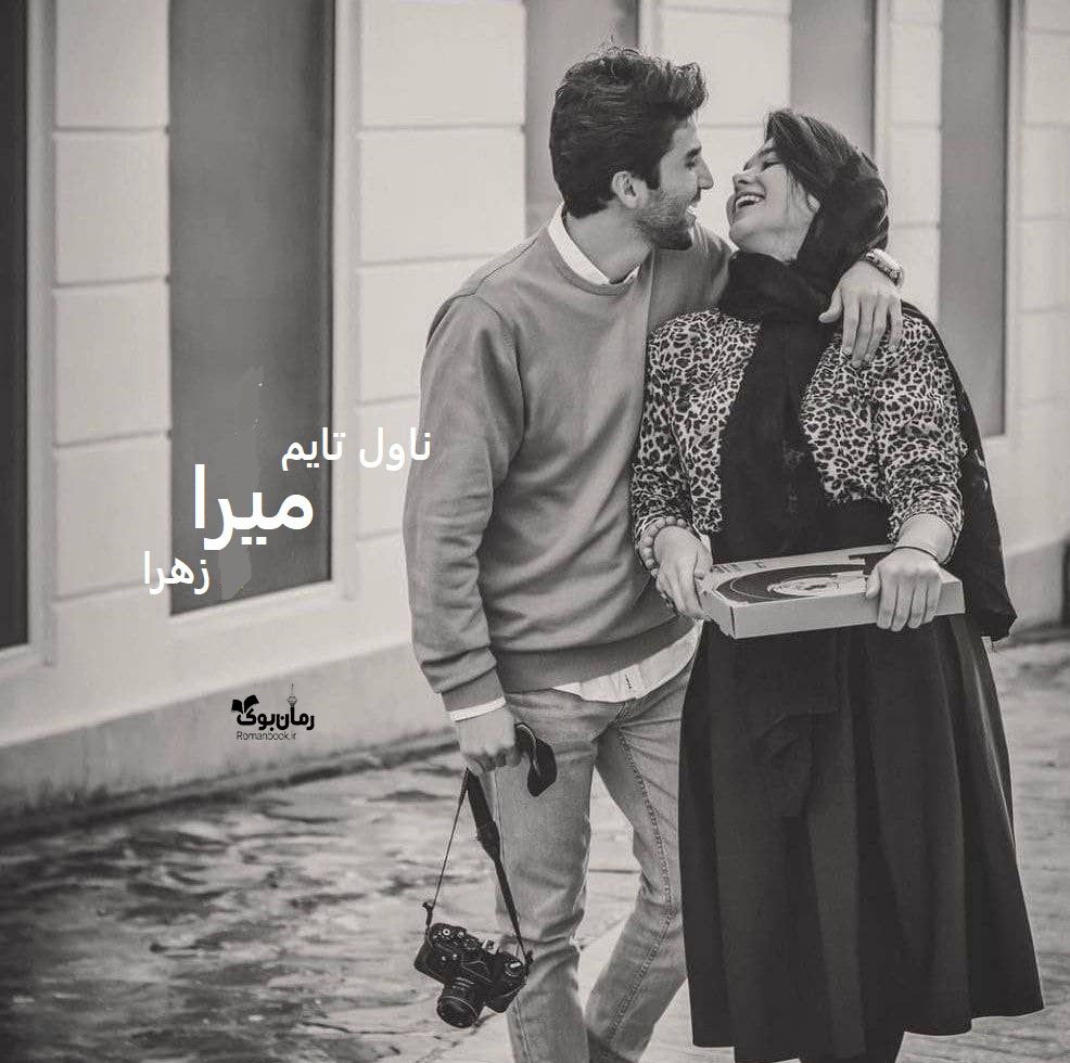 دانلود رمان میرا از نویسنده زهرا رمان رایگان