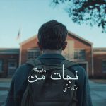 رمان نجات من