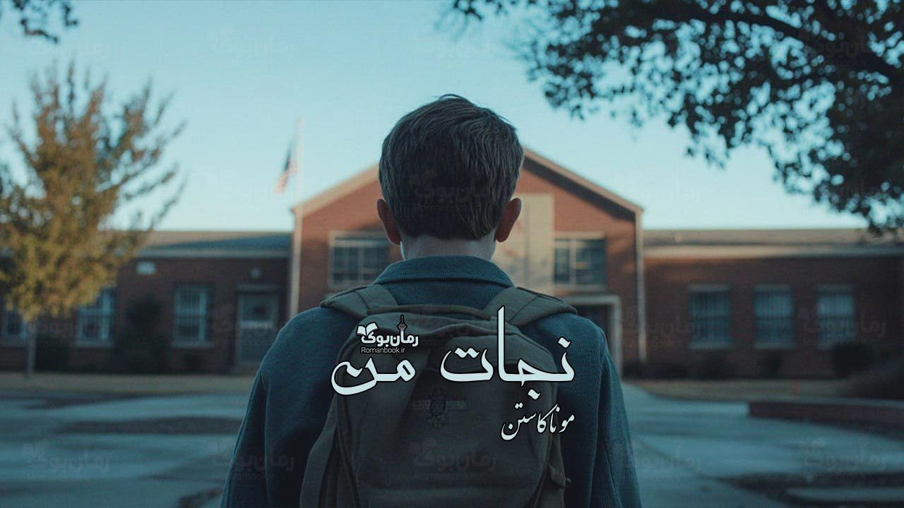 رمان نجات من