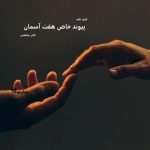 دانلود رمان پیوند خاص هفت آسمان از نویسنده الناز سلمانی رمان رایگان