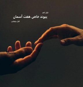 رمان پیوند خاص هفت آسمان