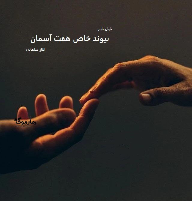 دانلود رمان پیوند خاص هفت آسمان از نویسنده الناز سلمانی رمان رایگان
