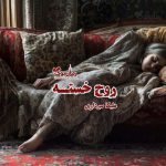 داستانک روح خسته