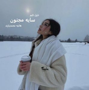 دانلود رمان سایه‌ مجنون از نویسنده هانیه محمدیاری رمان رایگان