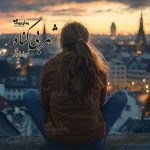 رمان شهر بی‌‌گناه