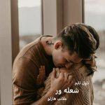 دانلود رمان شعله ور از نویسنده ملانی هارلو رمان رایگان