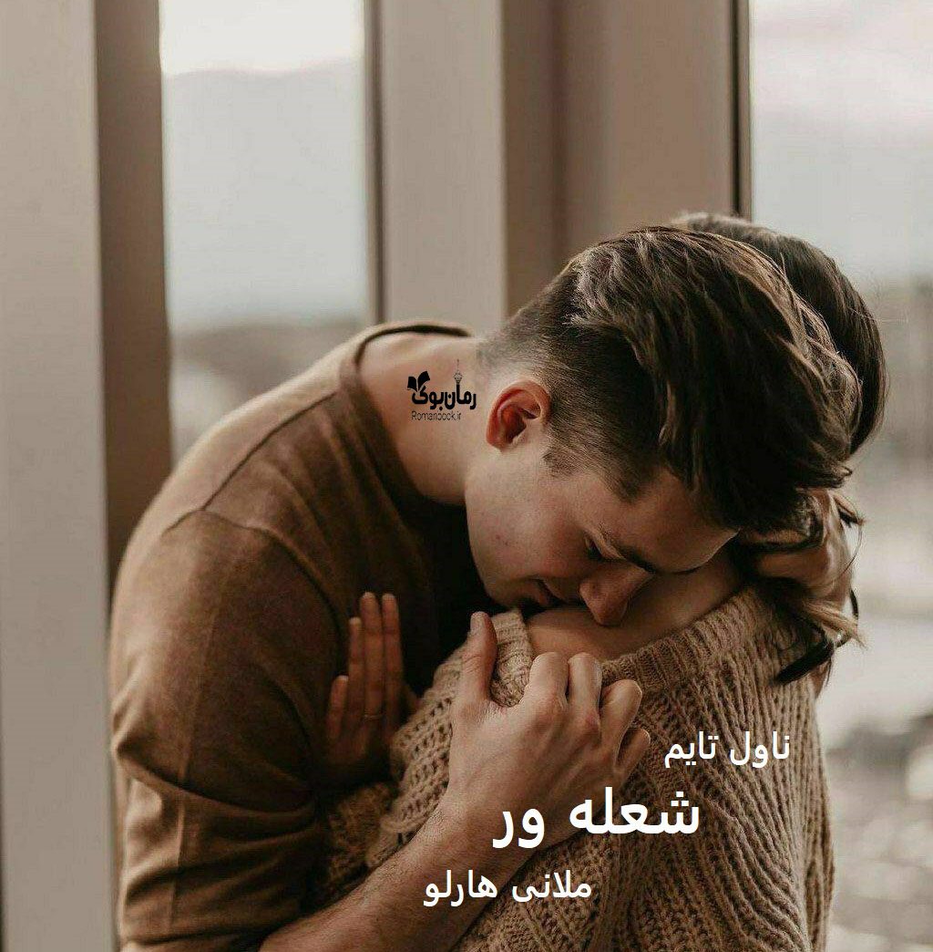 دانلود رمان شعله ور از نویسنده ملانی هارلو رمان رایگان