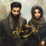 رمان شما برای هم ساخته شدید