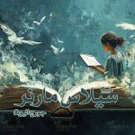 رمان سیلاس مارنر
