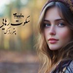 رمان سکوت رهایی