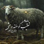 رمان تعقیب گوسفند وحشی