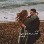 دانلود رمان تمام زمزمه‌های زمین از نویسنده بهاره حسنی رمان رایگان