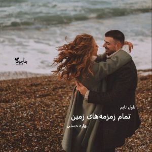 دانلود رمان تمام زمزمه‌های زمین از نویسنده بهاره حسنی رمان رایگان