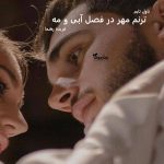دانلود رمان ترنم مهر در فصل آبی و مه از نویسنده فریده رهنما رمان رایگان
