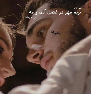 دانلود رمان ترنم مهر در فصل آبی و مه از نویسنده فریده رهنما رمان رایگان