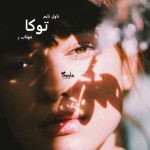 دانلود رمان توکا از نویسنده مهتاب ر رمان رایگان