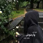 دانلود رمان وارموش از نویسنده عطیه خلیلی رمان رایگان