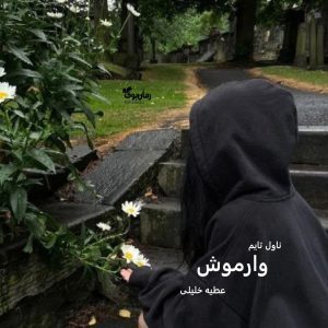 دانلود رمان وارموش از نویسنده عطیه خلیلی رمان رایگان