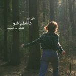 دانلود رمان عاشقم شو از نویسنده ناشناس بی احساس رمان رایگان