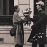 دانلود رمان بی آبان از نویسنده آناهید قناعت رمان رایگان