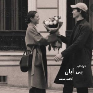 رمان بی آبان
