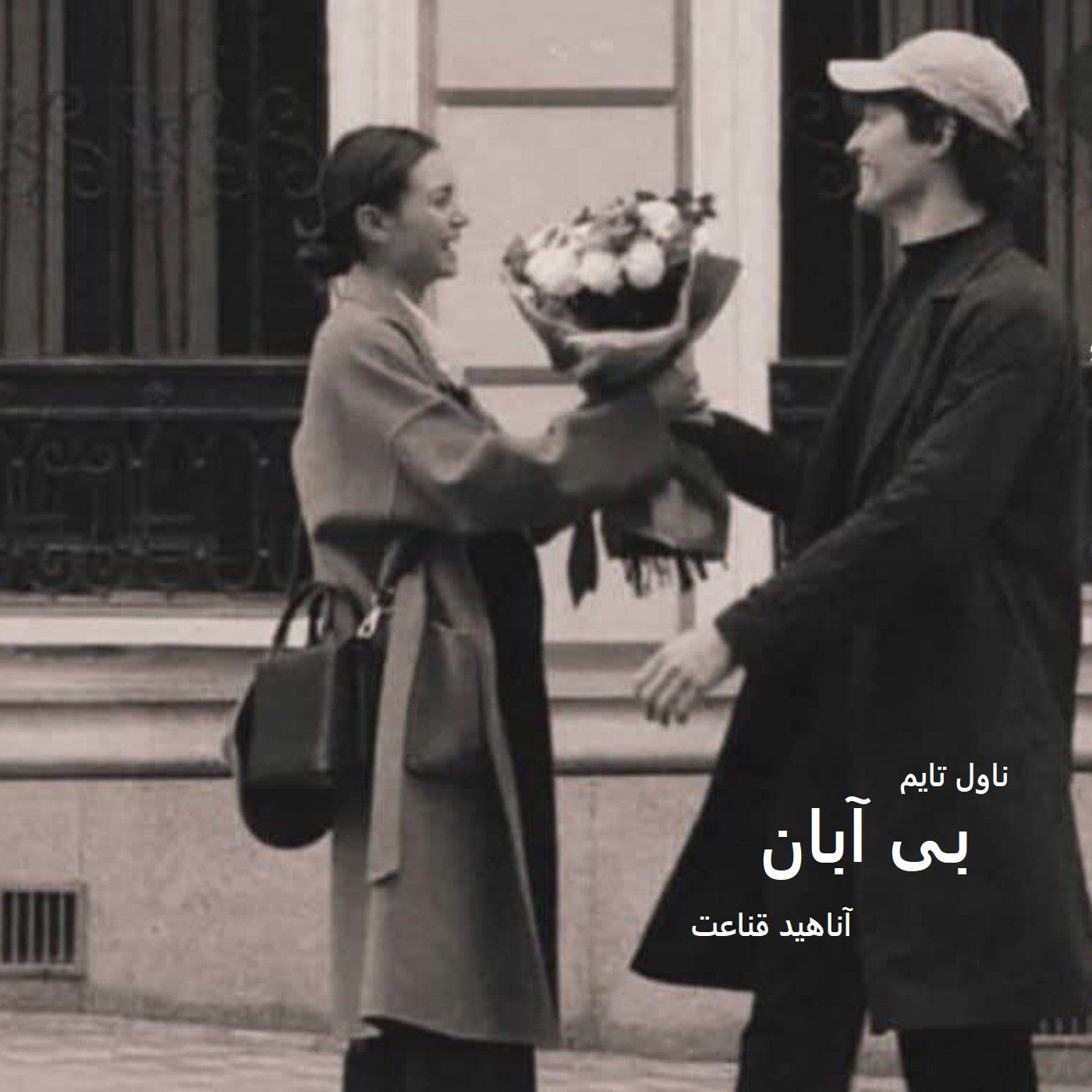 دانلود رمان بی آبان از نویسنده آناهید قناعت رمان رایگان