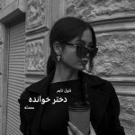 دانلود رمان دختر خوانده از نویسنده محدثه رمان رایگان