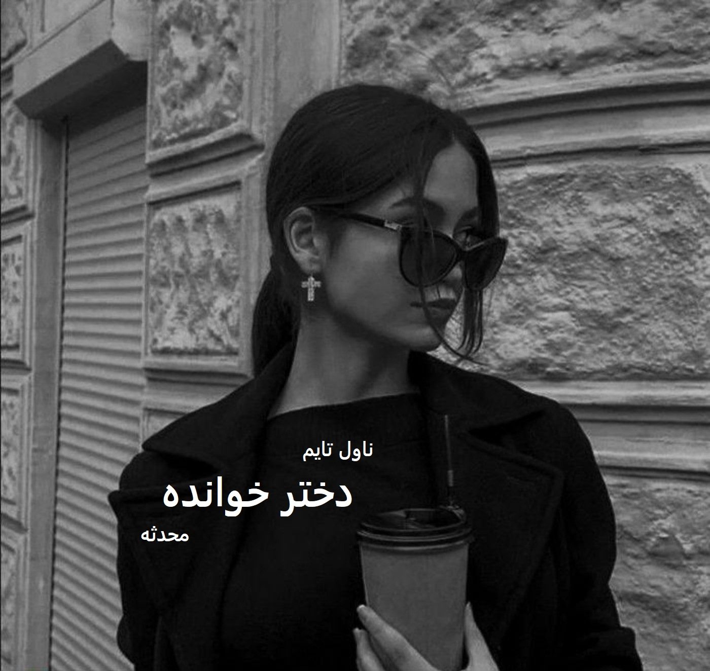 دانلود رمان دختر خوانده از نویسنده محدثه رمان رایگان