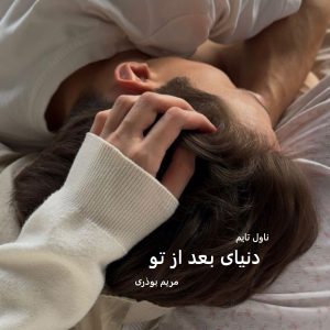 دانلود رمان دنیای بعد از تو از نویسنده مریم بوذری رمان رایگان