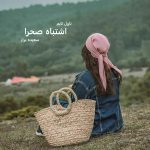 دانلود رمان اشتباه صحرا از نویسنده سعیده براز رمان رایگان