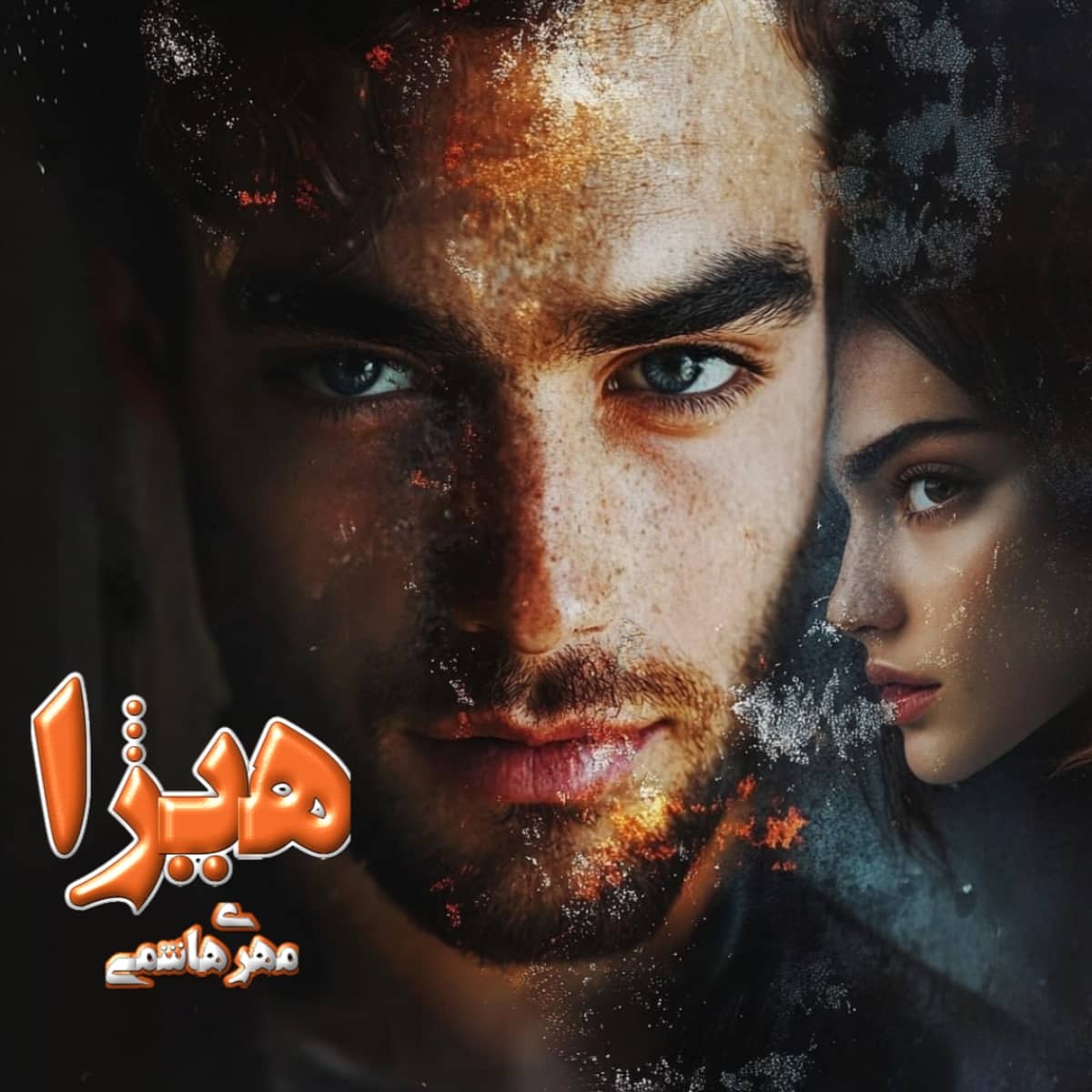 دانلود رمان هیژا از نویسنده مهری هاشمی رمان رایگان