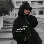 دانلود رمان خاموشی از نویسنده مریم پیروند رمان رایگان