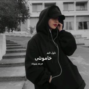 رمان خاموشی