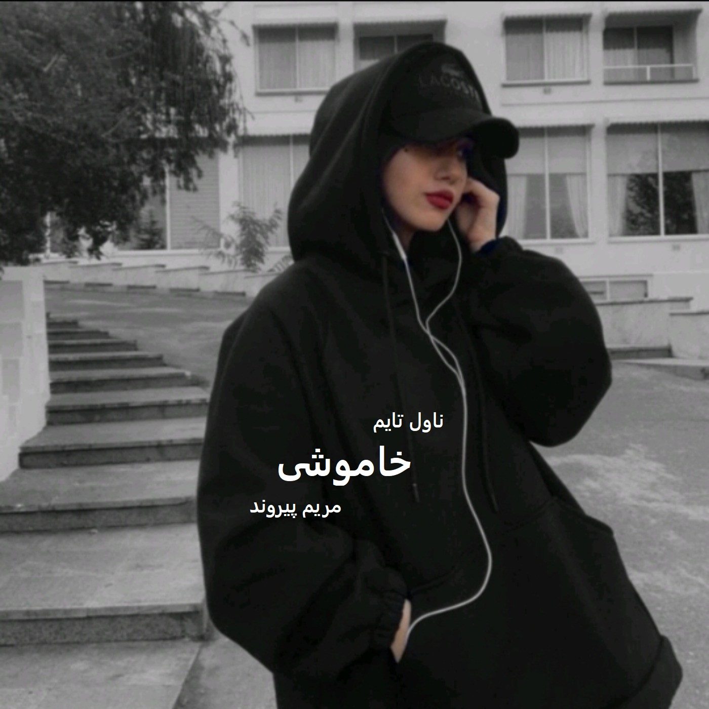 دانلود رمان خاموشی از نویسنده مریم پیروند رمان رایگان