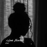 دانلود رمان خدمتکار عمارت از نویسنده لعیالام رمان رایگان