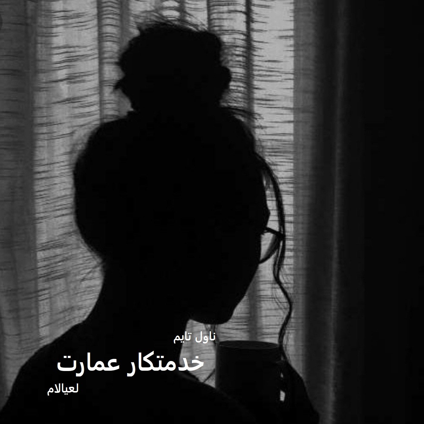 دانلود رمان خدمتکار عمارت از نویسنده لعیالام رمان رایگان