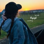 دانلود رمان کوئوکا از نویسنده رویا قاسمی رمان رایگان
