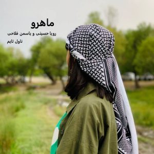 رمان ماهرو