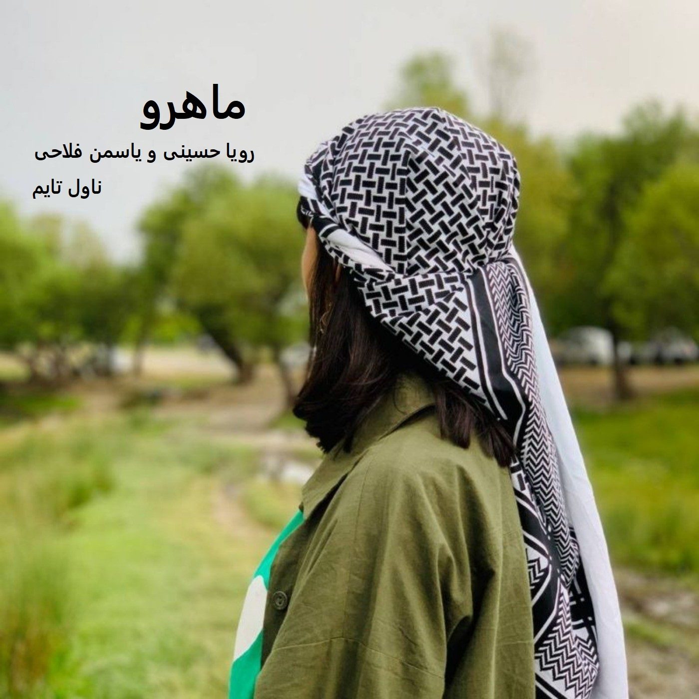 دانلود رمان ماهرو از نویسنده رویا حسینی و یاسمن فلاحی رمان رایگان