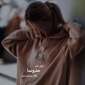 دانلود رمان مدوسا از نویسنده پگاه رستمی فرد رمان رایگان