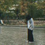 دانلود رمان ناخدا از نویسنده سحر نصیری رمان رایگان