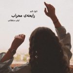 دانلود رمان رایحه ی محراب از نویسنده لیلی سلطانی رمان رایگان