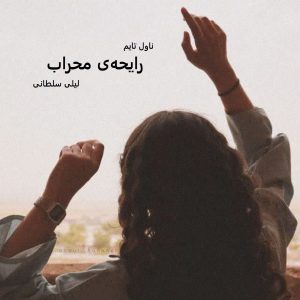 دانلود رمان رایحه ی محراب از نویسنده لیلی سلطانی رمان رایگان