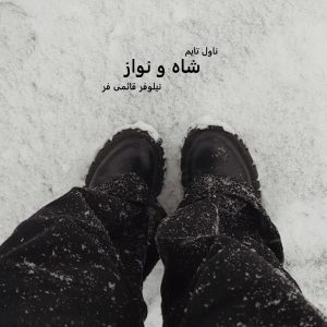 دانلود رمان شاه و نواز از نویسنده نیلوفر قائمی فر رمان رایگان